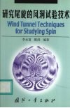 研究尾旋的风洞试验技术 封面