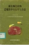 稀有濒危植物迁地保护的原理与方法 封面