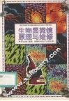 生物显微镜原理与维修 封面