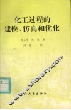 化工过程的建模、仿真和优化 封面