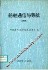 船舶通信与导航  1995 封面