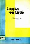 莱州湾地区干湿气候研究 封面