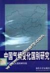 中国气候变化国别研究 封面
