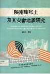 陕南膨胀土及其灾害地质研究 封面