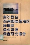 南沙群岛西南部陆架海区底施网渔业资源调查研究报告 封面