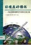 环境友好催化  首届全国环境催化学术研讨会论文集 封面