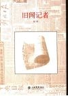 旧闻记者 封面