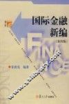 国际金融新编 封面