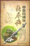 中医药调治糖尿病 封面