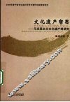 文化遗产哲思：马克思主义文化遗产观研究 封面