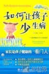 如何让孩子少生病 封面