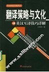 翻译策略与文化  英汉互译技巧详解 封面