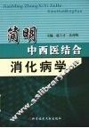 简明中西医结合：消化学病 封面