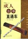 成人古筝直通车 封面