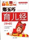 郑玉巧育儿经  婴儿卷 封面