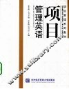 项目管理英语 封面