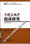 中国房地产泡沫研究 封面
