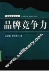 品牌竞争力 封面