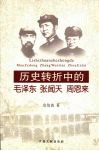 历史转折中的毛泽东张闻天周恩来 封面