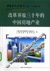 改革开放三十年的中国房地产业 封面