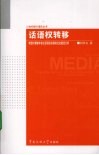话语权转移：转型时期媒体言论话语权实践的社会路径分析 封面