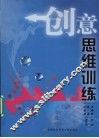 创意思维训练 封面