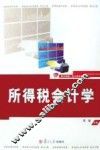 所得税会计学 封面