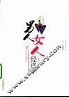 男人·女人·经济学  插图本 封面
