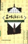 针灸名师临床笔记丛书  筋伤病证卷 封面