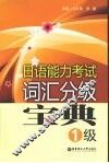 日语能力考试词汇分级宝典  1级 封面