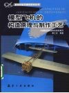 模型飞机的构造原理与制作工艺 封面