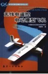 无线电遥控电动模型飞机 封面