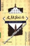 针灸名师临床笔记丛书  皮肤病证卷 封面
