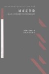城市定位论:城市社会学理论视野下的可持续发展 封面