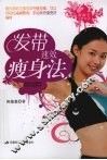 发带速效瘦身法 封面