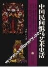 中国民间纸马艺术史话 封面