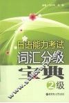 日语能力考试词汇分级宝典  2级 封面