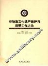 非物质文化遗产保护与田野工作方法 封面