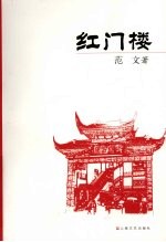 红门楼 封面
