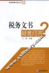 税务文书疑难问答 封面