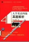 大学英语四级真题解析 封面