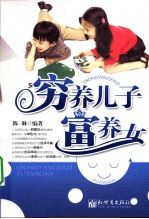 穷养儿子富养女 封面