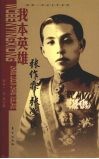 我本英雄  张作霖 张学良 封面