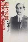 布衣总统  孙中山 封面