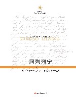 回到列宁  关于“哲学笔记”的一种后文本学解读 封面