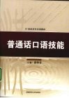普通话口语技能 封面
