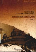 辽远的迷魅：关于中德文化交流的读书笔记 封面