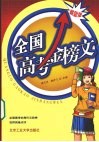 全国高考金榜文：最新版 封面