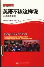 地道口语-英语不该这样说  中式英语突围 封面