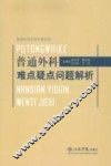 普通外科难点疑点问题解析：普通外科实用专著 封面
